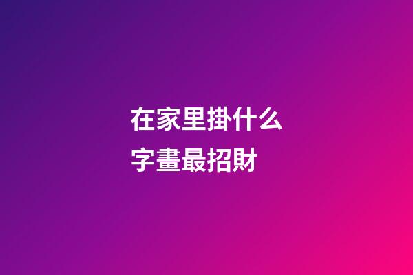 在家里掛什么字畫最招財