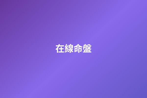 在線命盤（正版八字排盤）