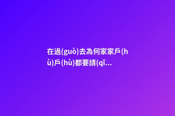 在過(guò)去為何家家戶(hù)戶(hù)都要請(qǐng)門(mén)神？
