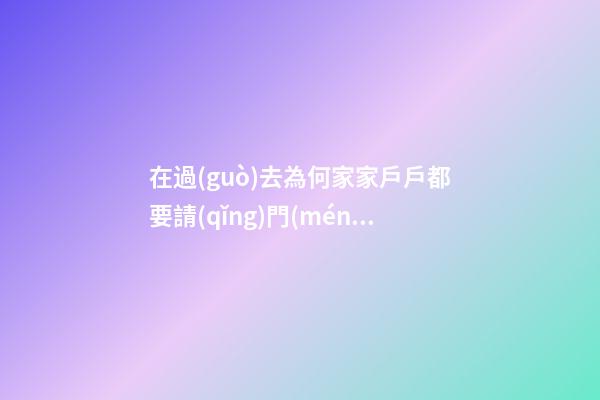 在過(guò)去為何家家戶戶都要請(qǐng)門(mén)神？