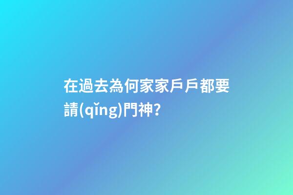 在過去為何家家戶戶都要請(qǐng)門神？