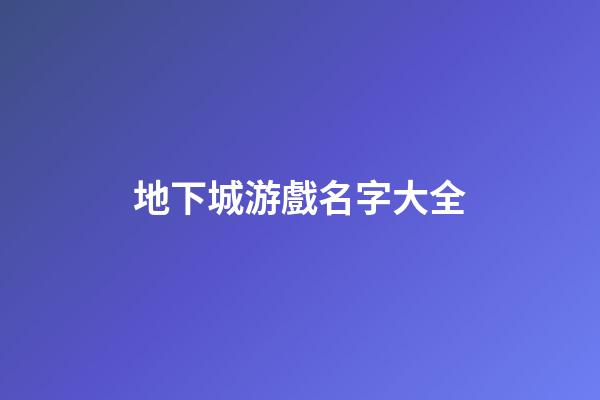 地下城游戲名字大全