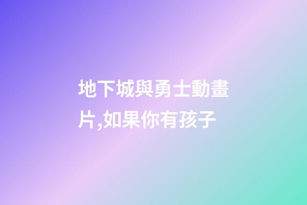 地下城與勇士動畫片,如果你有孩子-第1張-觀點-玄機派