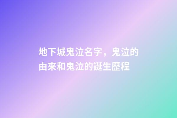地下城鬼泣名字，鬼泣的由來和鬼泣的誕生歷程-第1張-觀點-玄機派