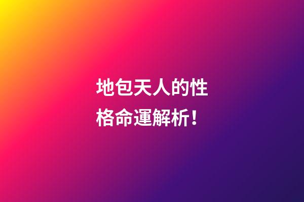 地包天人的性格命運解析！