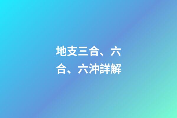 地支三合、六合、六沖詳解