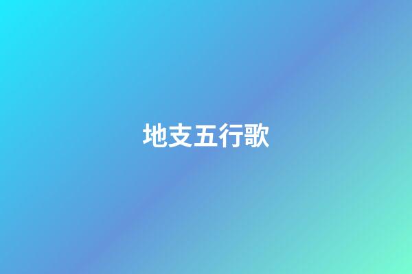 地支五行歌