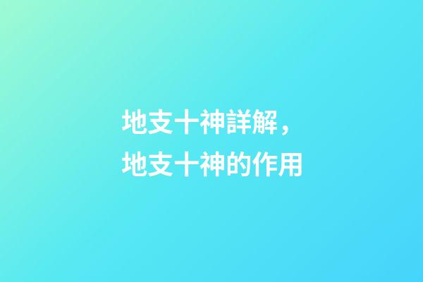 地支十神詳解，地支十神的作用