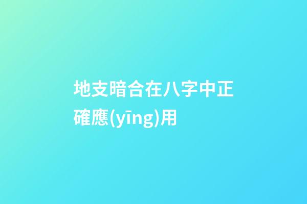 地支暗合在八字中正確應(yīng)用