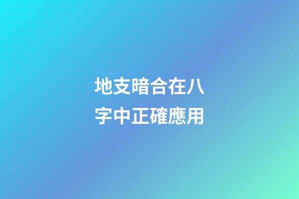 地支暗合在八字中正確應用