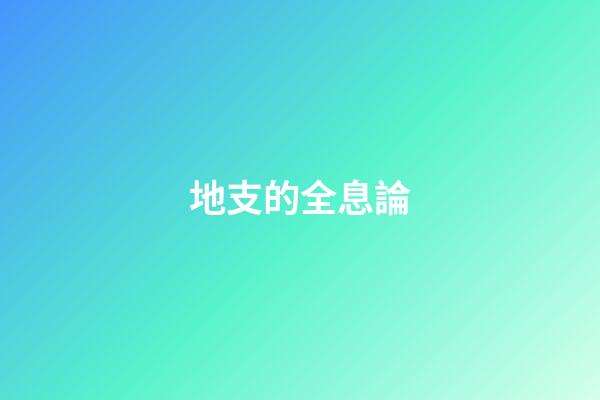 地支的全息論