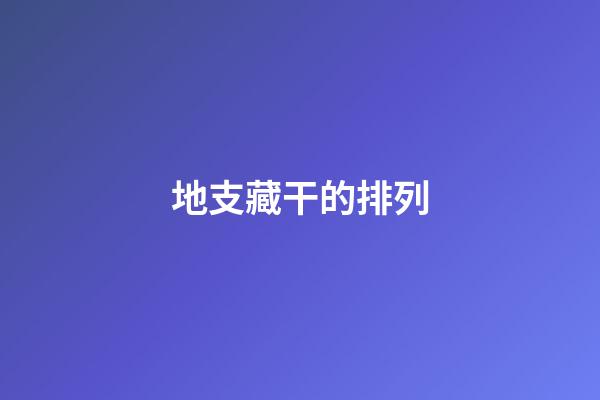 地支藏干的排列