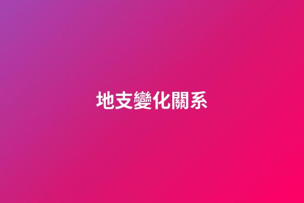 地支變化關系