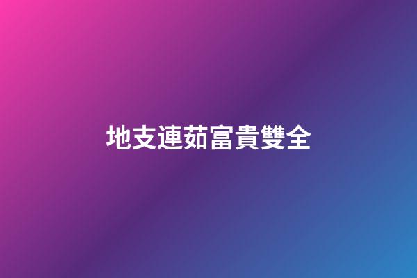 地支連茹富貴雙全