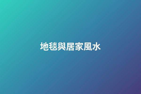 地毯與居家風水