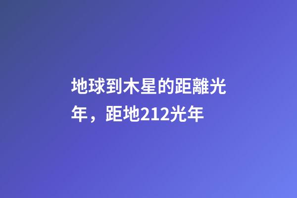 地球到木星的距離光年，距地212光年-第1張-觀點-玄機派