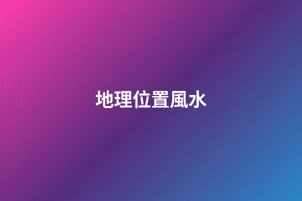 地理位置風水
