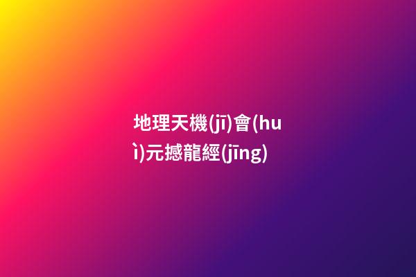 地理天機(jī)會(huì)元撼龍經(jīng)