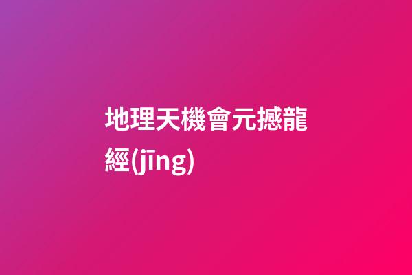 地理天機會元撼龍經(jīng)
