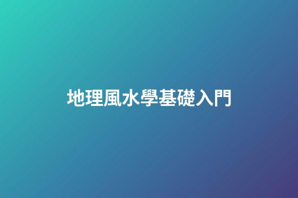 地理風水學基礎入門