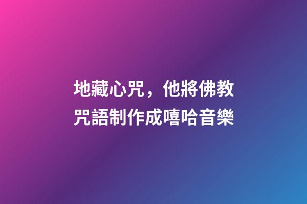 地藏心咒，他將佛教咒語制作成嘻哈音樂-第1張-觀點-玄機派
