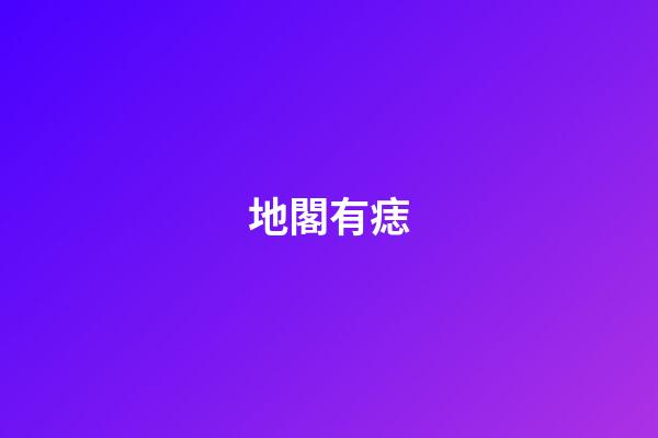 地閣有痣