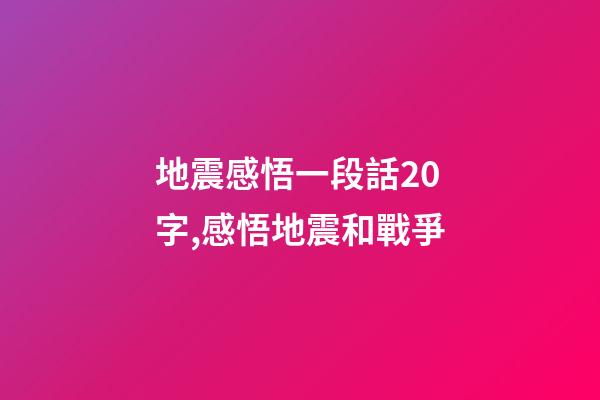 地震感悟一段話20字,感悟地震和戰爭-第1張-觀點-玄機派