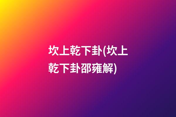 坎上乾下卦(坎上乾下卦邵雍解)