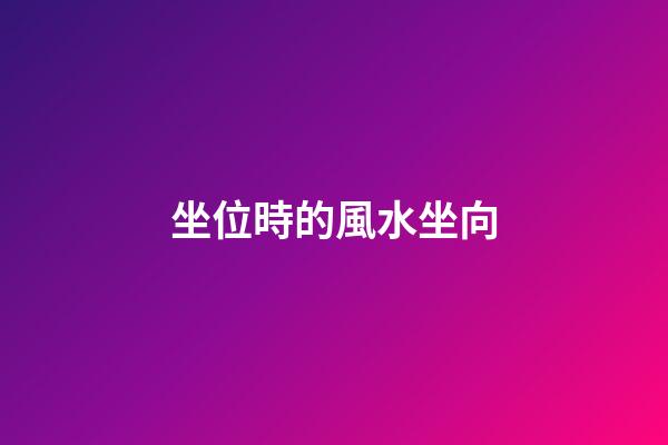 坐位時的風水坐向