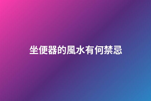 坐便器的風水有何禁忌