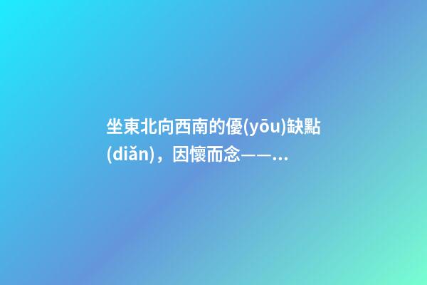 坐東北向西南的優(yōu)缺點(diǎn)，因懷而念——前言-第1張-觀點(diǎn)-玄機(jī)派