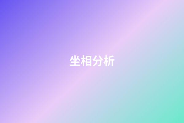 坐相分析
