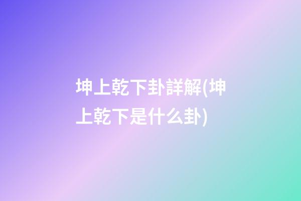 坤上乾下卦詳解(坤上乾下是什么卦)