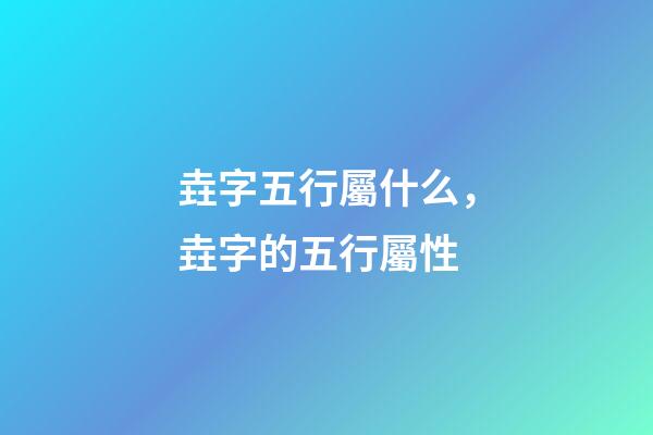 垚字五行屬什么，垚字的五行屬性