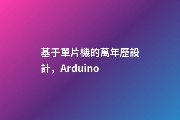 基于單片機的萬年歷設計，Arduino-第1張-觀點-玄機派