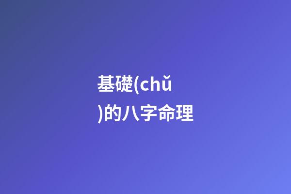 基礎(chǔ)的八字命理