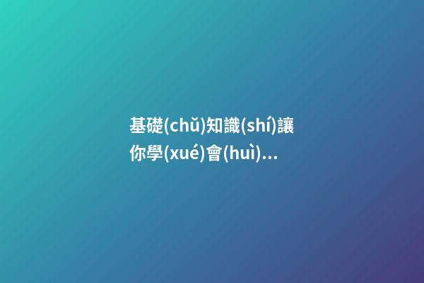 基礎(chǔ)知識(shí)讓你學(xué)會(huì)五格剖象法起名