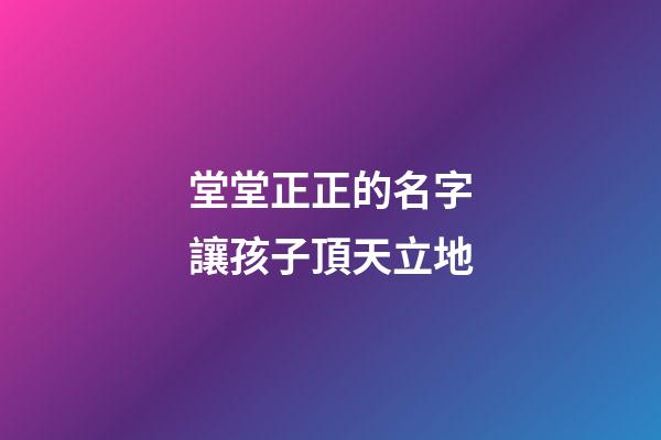 堂堂正正的名字讓孩子頂天立地