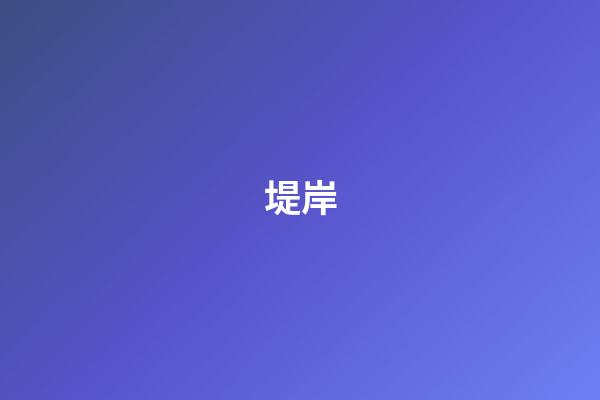 堤岸