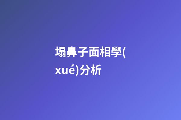 塌鼻子面相學(xué)分析
