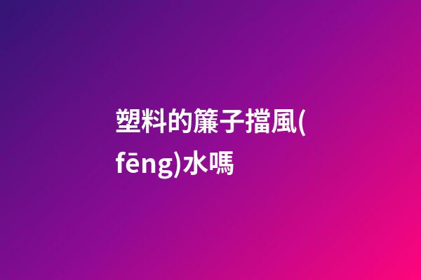 塑料的簾子擋風(fēng)水嗎