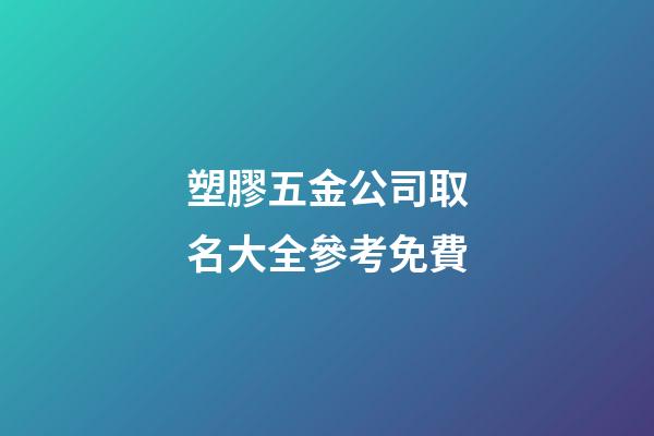 塑膠五金公司取名大全參考免費-第1張-公司起名-玄機派