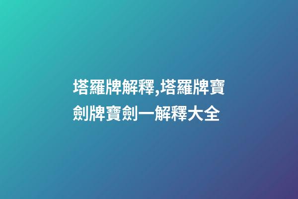 塔羅牌解釋,塔羅牌寶劍牌寶劍一解釋大全