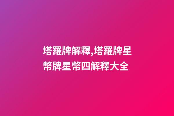 塔羅牌解釋,塔羅牌星幣牌星幣四解釋大全