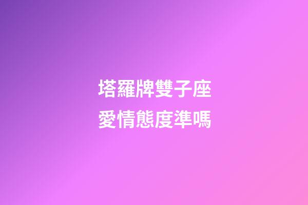 塔羅牌雙子座愛情態度準嗎-第1張-星座運勢-玄機派