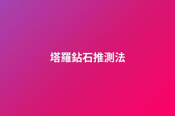 塔羅鉆石推測法