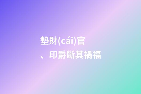 墊財(cái)官、印爵斷其禍福
