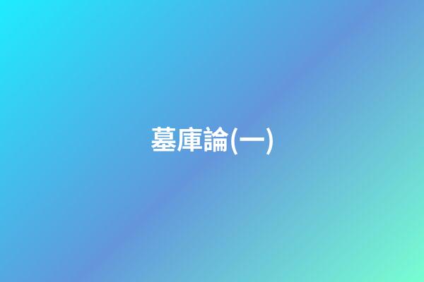 墓庫論(一)