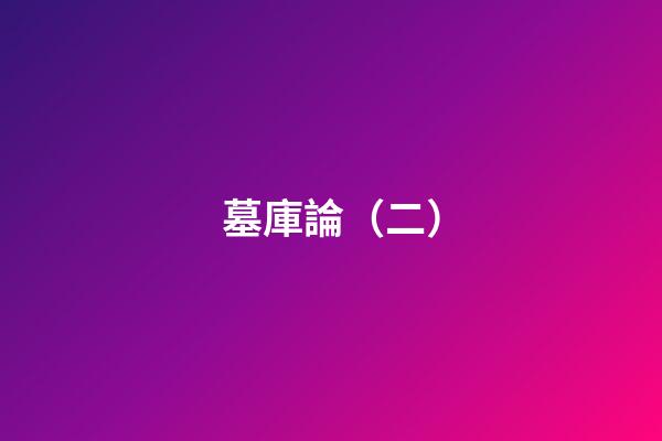 墓庫論（二）