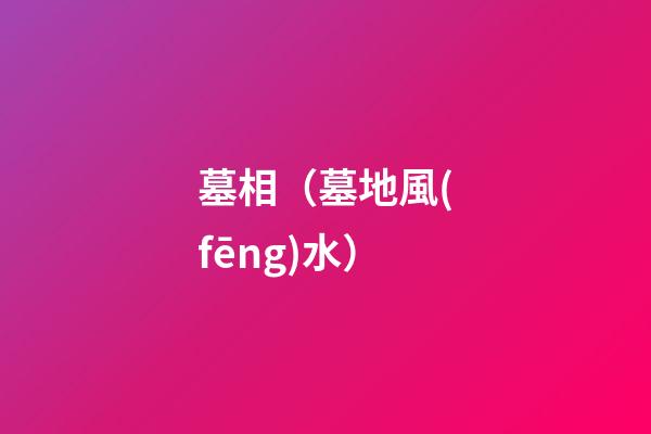 墓相（墓地風(fēng)水）